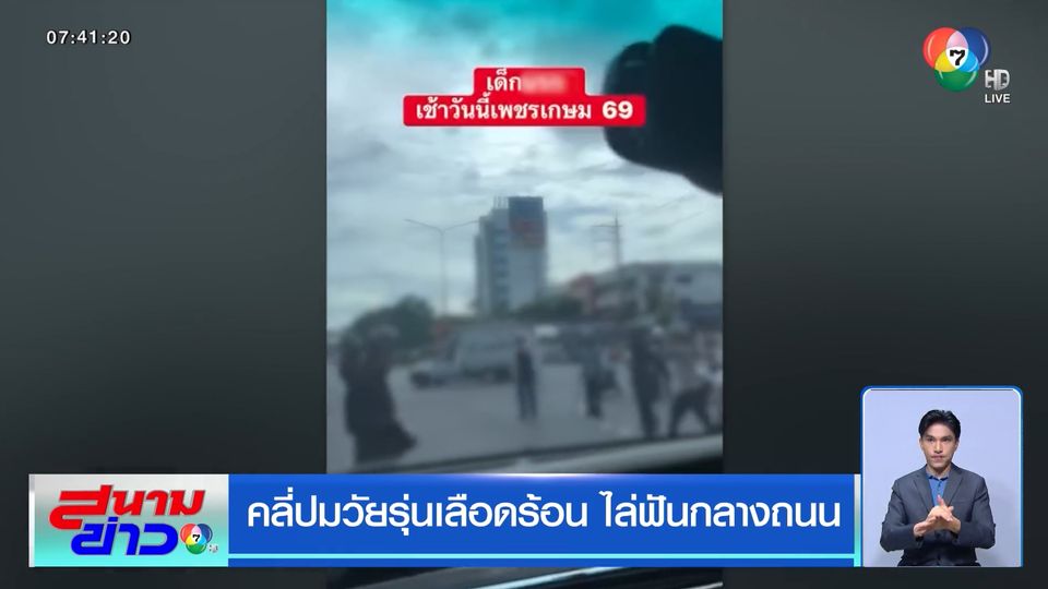 คลี่ปมวัยรุ่นเลือดร้อน ไล่ฟันกลางถนน