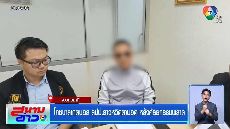 โคชบาสเกตบอล สปป.ลาวหวิดตาบอด หลังศัลยกรรมพลาด