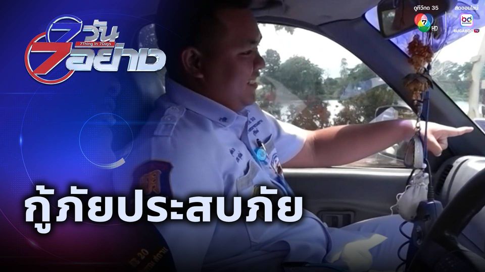 7 วัน 7 อย่าง : กู้ภัยประสบภัย