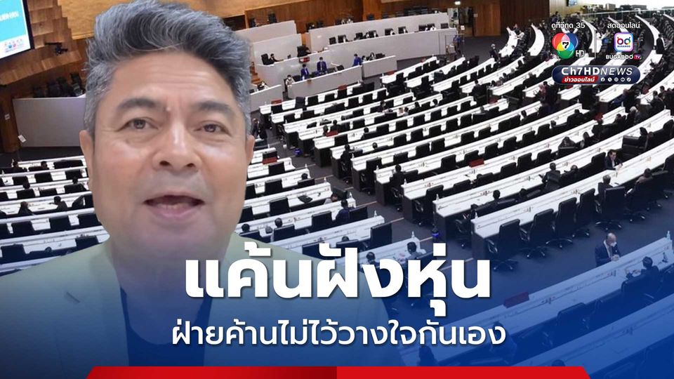 เทพไทมองฝ่ายค้านไม่ไว้วางใจกันเอง พท-ปชน. หวังชิงคะแนนคืน