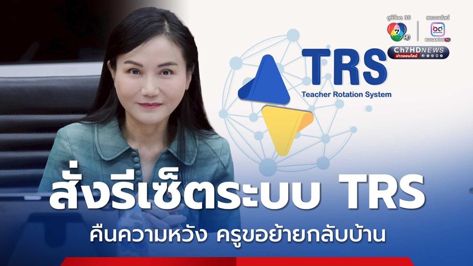 “นฤมล” ยอมรับ ระบบย้ายครู TRS มีข้อจำกัด สั่งรีเซ็ตระบบ เพื่อลดการเสียสิทธิ์