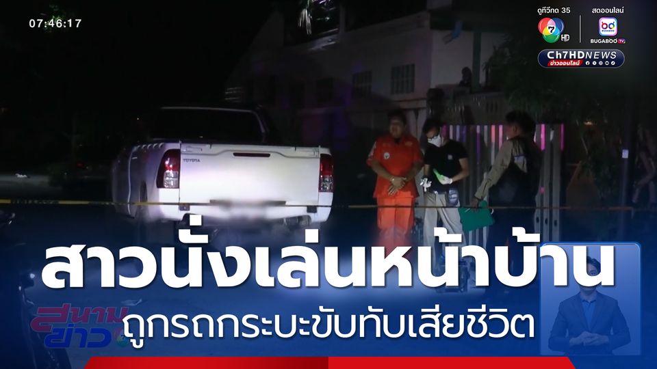 สาวนั่งเล่นหน้าบ้าน ถูกรถกระบะขับทับเสียชีวิต