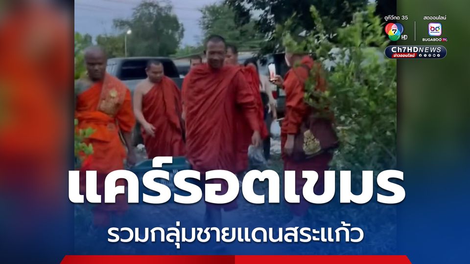 แก๊งแคร์รอตเขมรรวมตัวเคลื่อนไหวชายแดนสระแก้ว