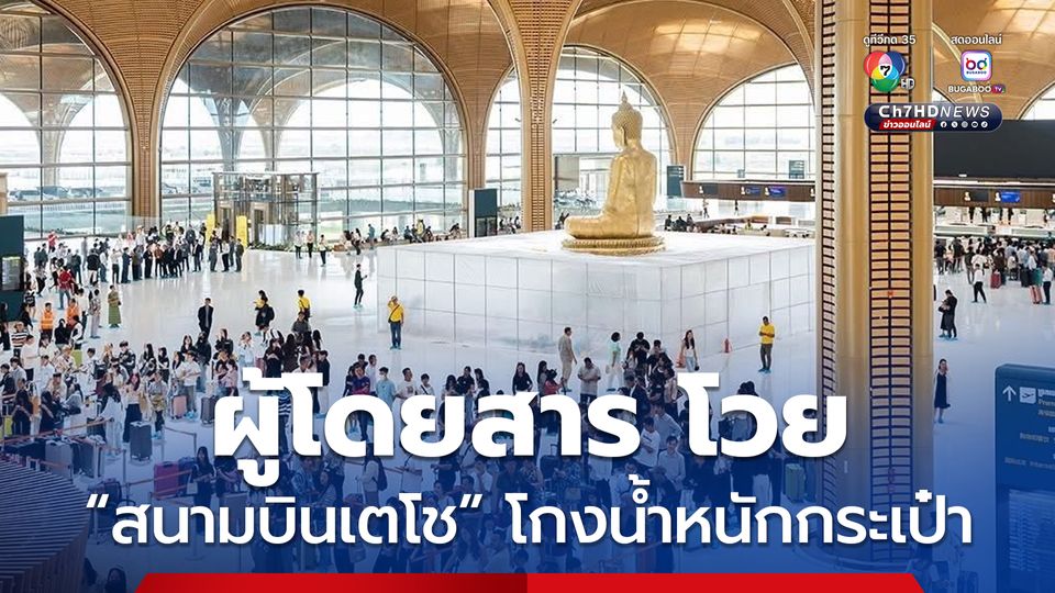 กัมพูชา ยืนยันเครื่องชั่งที่ “สนามบินเตโช” เที่ยงตรงและแม่นยำ หลังมีผู้โดยสารโวยว่าโกงน้ำหนักกระเป๋า