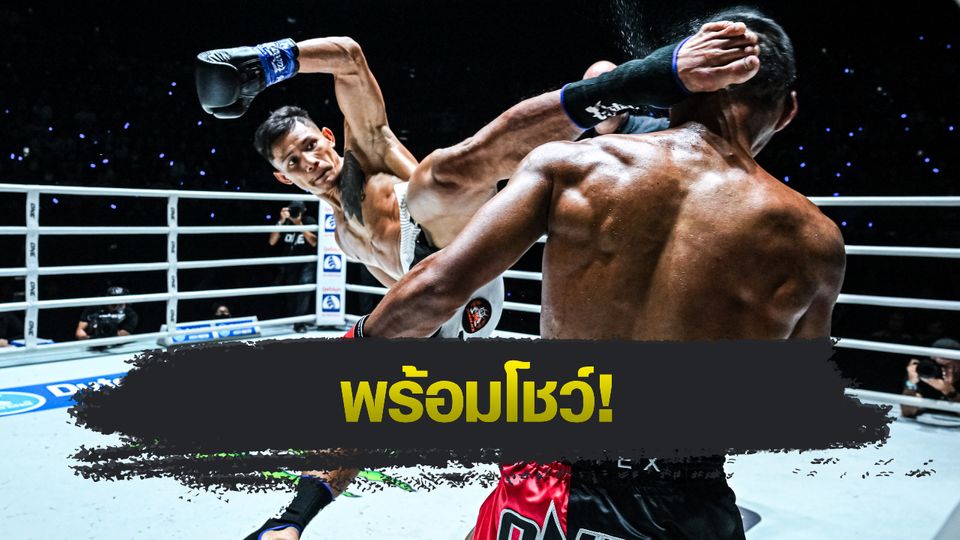 ONE ลุมพินี : เสือแบล็ค ท.พราน49 การันตีมีท่ายากเล่นงาน เสกสรร อ.ขวัญเมือง