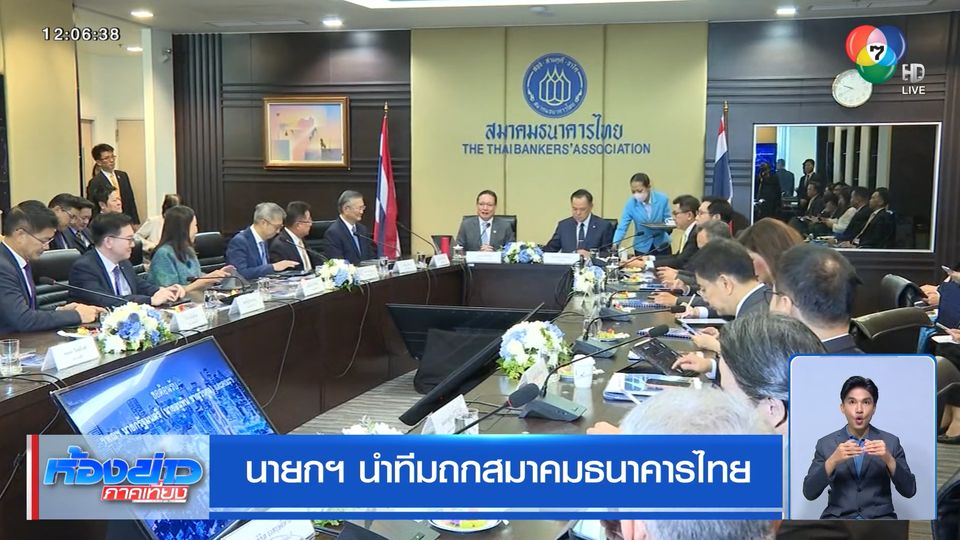 นายกฯ นำทีมถกสมาคมธนาคารไทย