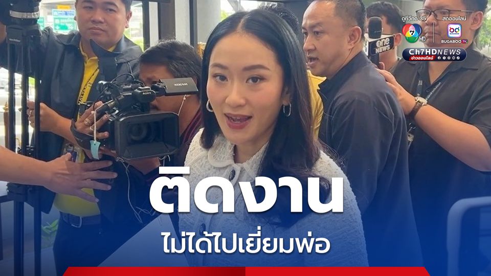 “แพทองธาร” แจงไม่ไปเยี่ยมพ่อ เพราะติดงาน จ่อไปอีกครั้ง 25 ก.ย.นี้