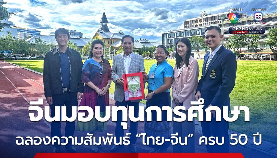 จีนมอบทุนการศึกษา เพื่อร่วมฉลองในโอกาสครบ 50 ปี ความสัมพันธ์ทางการทูต “ไทย-จีน”