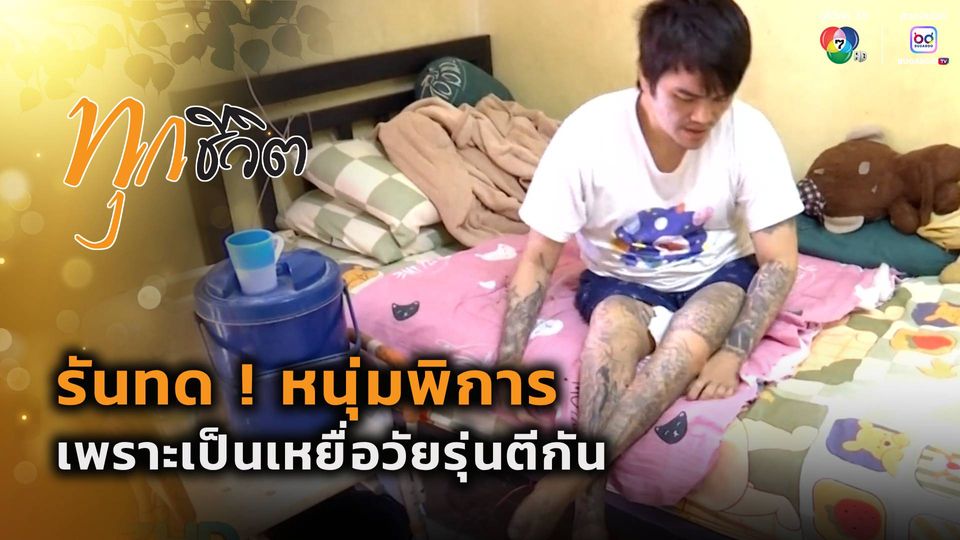 ทุกชีวิต : รันทด ! หนุ่มพิการ เหยื่อวัยรุ่นนักเลง