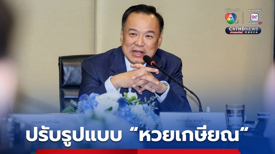 ร่างคำแถลงนโยบายรัฐบาลฯ ใกล้เสร็จแล้ว ลือสะพัด! ปรับรูปแบบ “หวยเกษียณ”