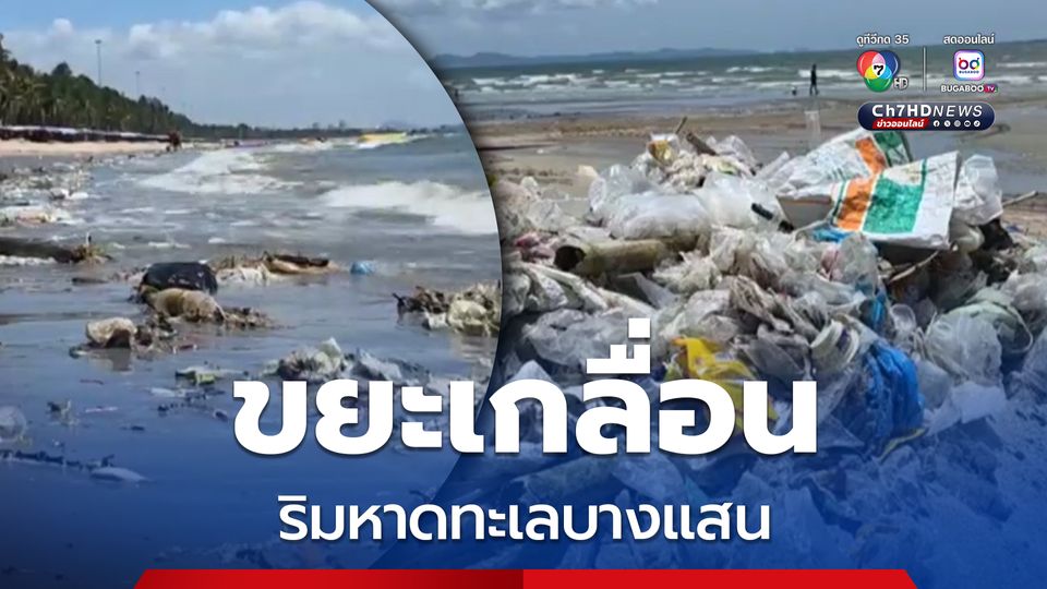 ขยะลอยเกลื่อนริมหาดทะเลบางแสน เจ้าหน้าที่เทศบาลเมืองแสนสุขเร่ง เก็บกวาดทำความสะอาด
