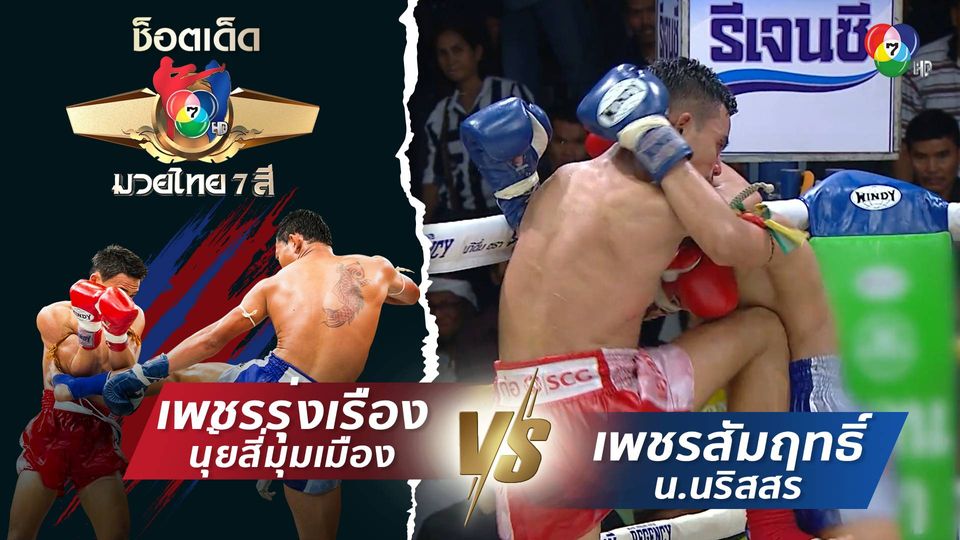 เพชรรุ่งเรือง นุ้ยสี่มุมเมือง vs เพชรสัมฤทธิ์ น.นริสสร | ช็อตเด็ดแม่ไม้มวยไทย 7 สี