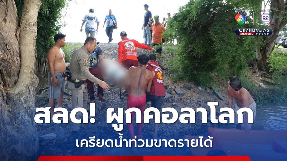 ชายเครียดจัด บ้านน้ำท่วมขาดรายได้ ผูกคอดับกลางบ้าน