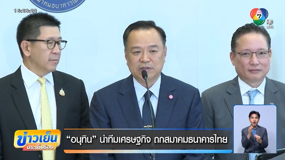 อนุทิน นำทีมเศรษฐกิจ ถกสมาคมธนาคารไทย