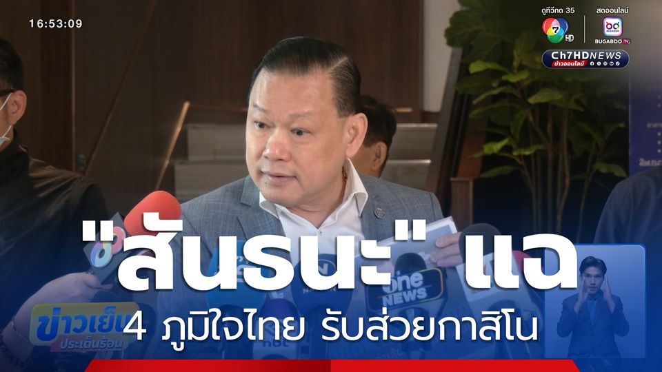 "สันธนะ" แฉ 4 ภูมิใจไทย รับส่วยกาสิโน