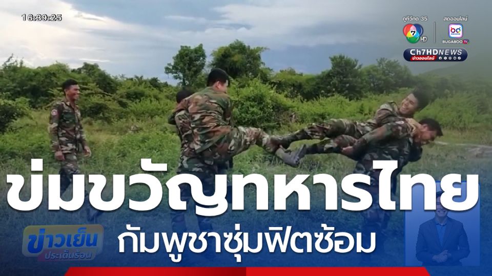 รวมสถานการณ์ความเคลื่อนไหวกัมพูชา