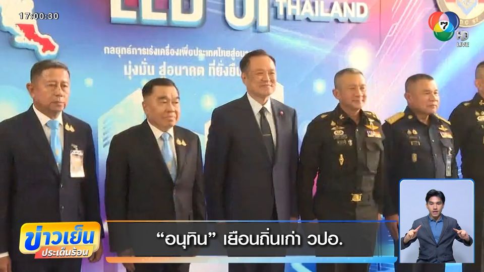 "อนุทิน" เยือนถิ่นเก่า วปอ.