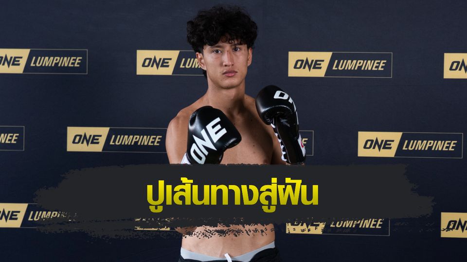 ONE ลุมพินี : นาบิล อานาน มุ่งฝ่าด่านหิน "อิเลียส" เปิดทางสู่การลุ้นแชมป์โลก 2 กติกา