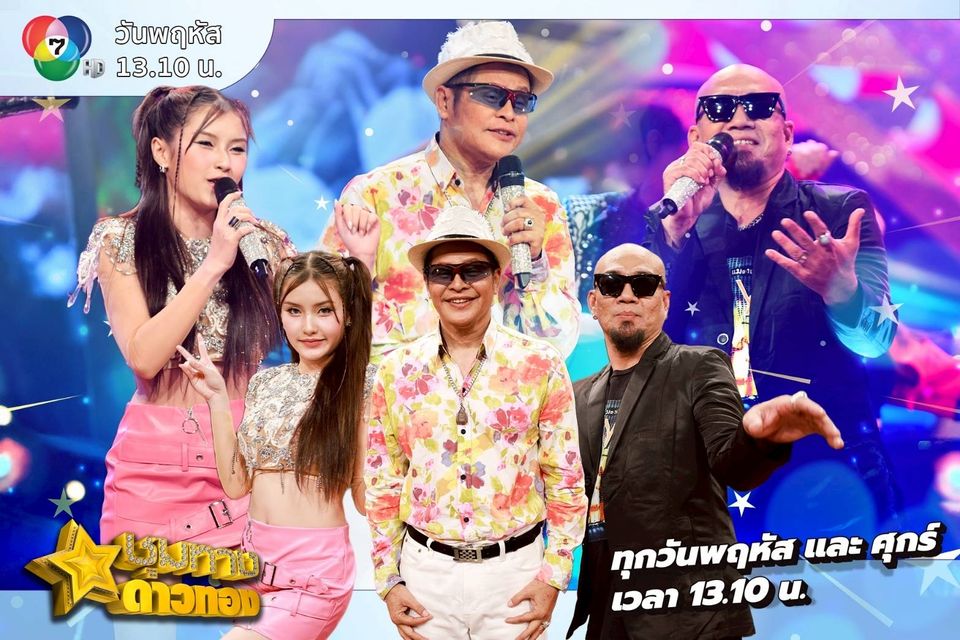 “บิ๊กนก-บริพันธ์”เปิดโหมดลูกทุ่งสนุกเกินร้อย  “ภูมิ-ลูกกุ้ง-กีต้าร์”ประลองไมค์ใส่อินเนอร์จัดเต็ม