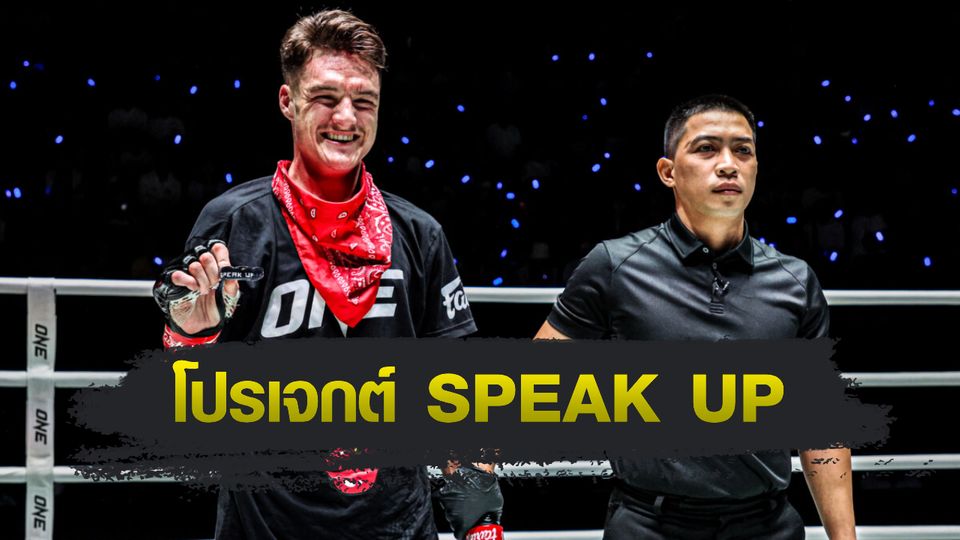 ONE ลุมพินี : ไทสัน แฮร์ริสัน เผยที่มาโปรเจกต์ SPEAK UP ชวนทุกคนกล้าพูด อย่าเก็บความทุกข์ไว้คนเดียว