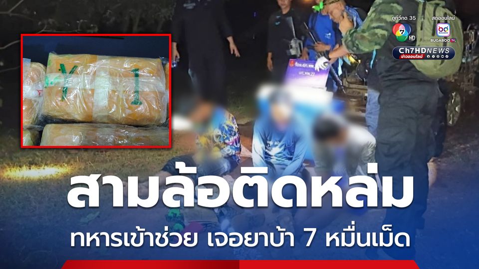 ทหารพรานช่วยยกรถสามล้อติดหล่ม เจอซุกยาบ้า 7 หมื่นเม็ด