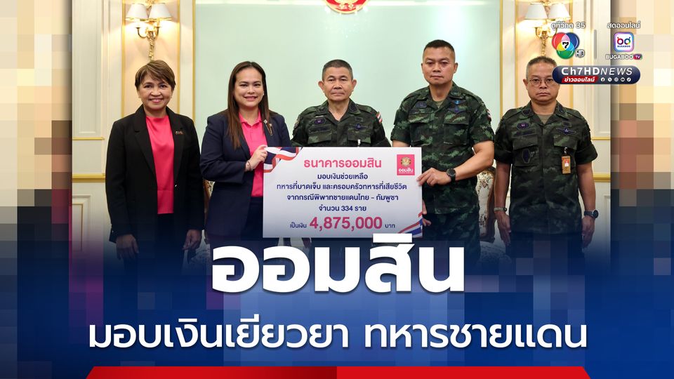 แม่ทัพภาคที่ 2 เป็นตัวแทนทหารรับมอบเงินเยียวยา 4.87 ล้านบาท จากธนาคารออมสิน