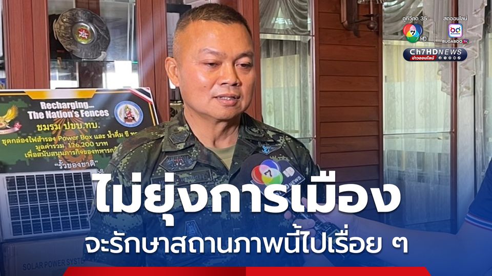 แม่ทัพกุ้ง ปฏิเสธไม่เล่นการเมือง หลังมีข้อเสนอตำแหน่งระดับสูง