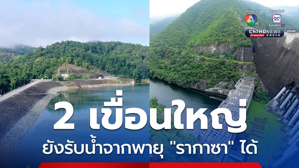 กรมชลประทาน ยืนยัน เขื่อนภูมิพลและเขื่อนสิริกิติ์ ยังสามารถรองรับน้ำจากอิทธิพลพายุ "รากาซา" ได้