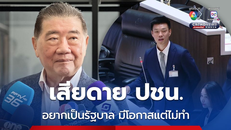 ภูมิธรรม แขวะ ปชน. อยากเป็นรัฐบาล มีโอกาสแล้วไม่ทำ