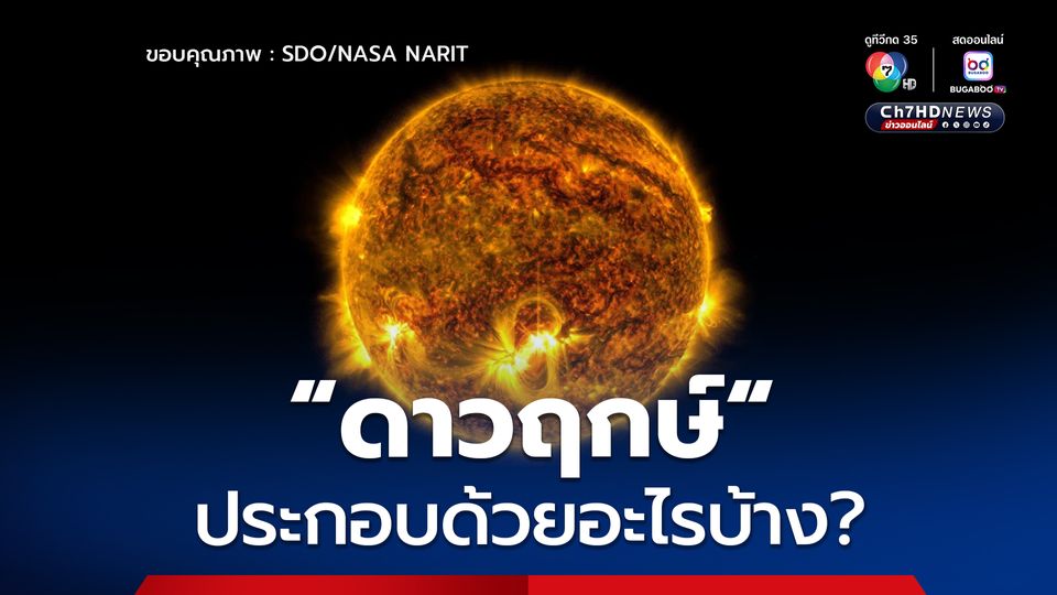 ดาวฤกษ์ประกอบด้วยอะไรบ้าง?