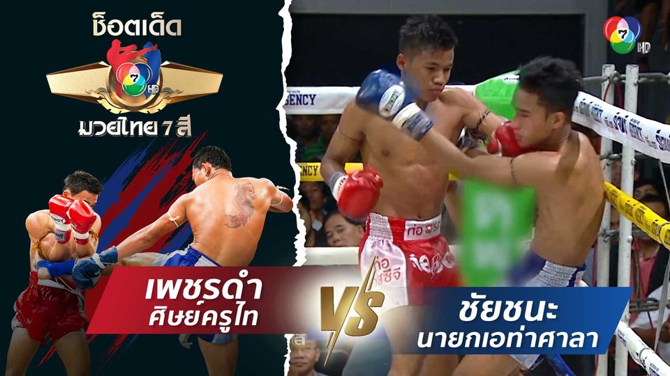 เพชรดำ ศิษย์ครูไท vs ชัยชนะ นายกเอท่าศาลา | ช็อตเด็ดแม่ไม้มวยไทย 7 สี