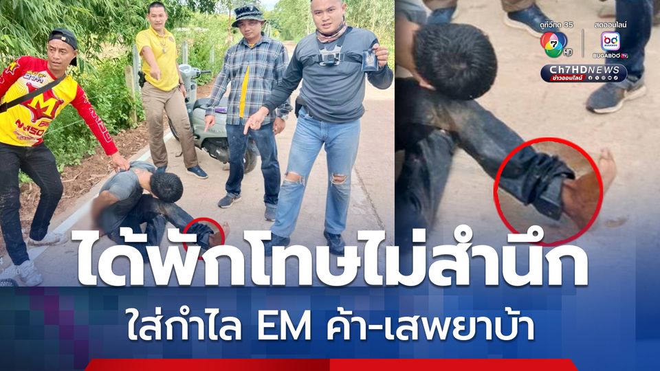 ฝ่ายปกครองเดชอุดม รวบ "เบส ปลาขาว" ส่งยาบ้าทั้งกำไล EM ติดขา