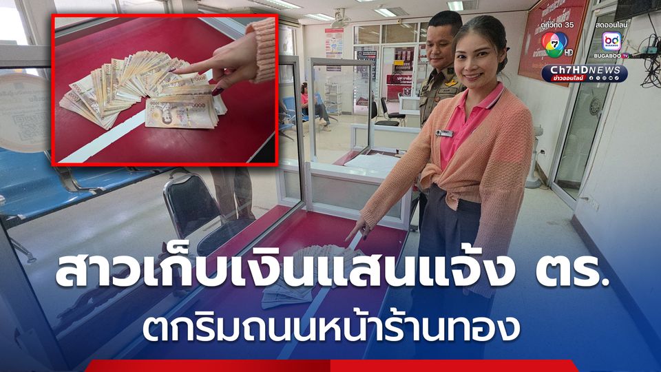 สาวร้านทองเจอเงิน 1 แสนบาทริมถนน แจ้งความหาเจ้าของ