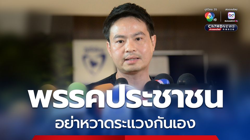 “ภราดร” ขอพรรคประชาชน อย่าหวาดระแวงกันเอง กรณี สว.เลือก สสร