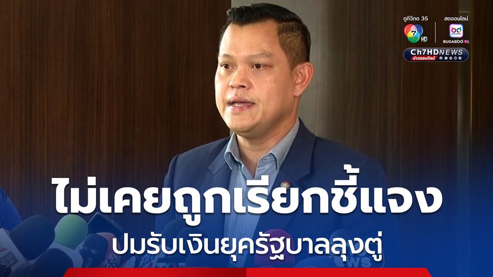ธนกร ยัน ไม่เคยถูกเรียกชี้แจง ปมรับเงินยุครัฐบาลลุงตู่ ชี้ ครม.อนุทิน ตรวจสอบเข้มแล้ว