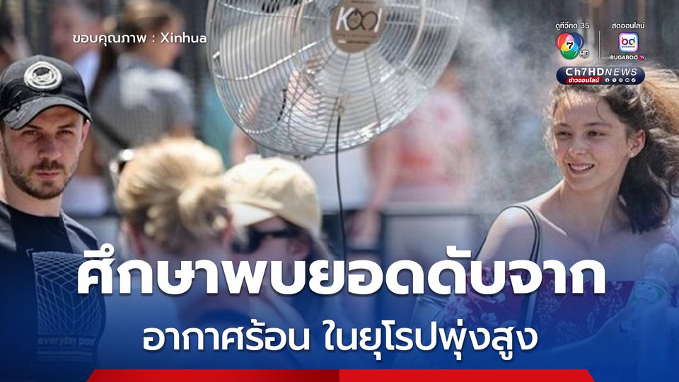 ศึกษาพบยอดดับจาก อากาศร้อน ในยุโรปพุ่งสูง เซ่นพิษฤดูร้อนร้อนเป็นประวัติการณ์ 