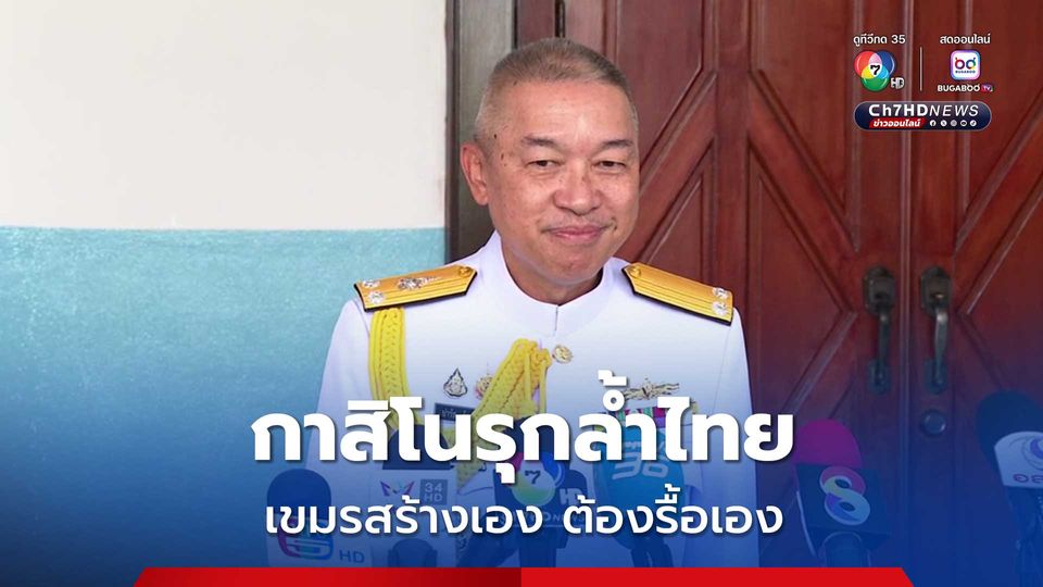 กองทัพเรือ ชี้ กาสิโนกัมพูชา รุกล้ำไทย สร้างเองต้องรื้อเอง หากดื้อ จ่อยกระดับ