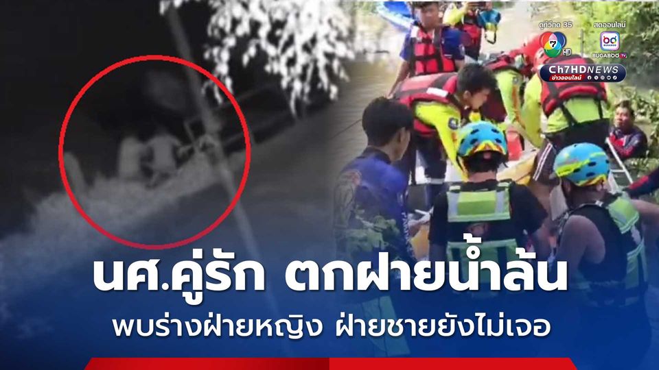 ค้นหานักศึกษาคู่รักตกฝายน้ำล้น เจอร่างฝ่ายหญิงจมน้ำเสียชีวิตแล้ว แต่ฝ่ายชายยังหาไม่เจอ