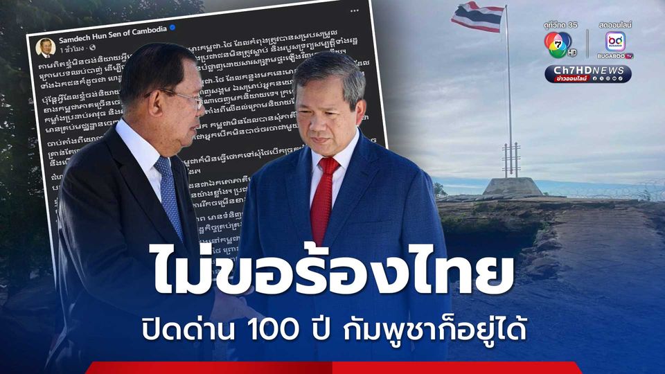 'ฮุน เซน' โพสต์ถึงการเปิดด่านชายแดน กัมพูชา-ไทย ลั่นปิดด่าน 100 ปี กัมพูชาก็ไม่ล่มสลาย