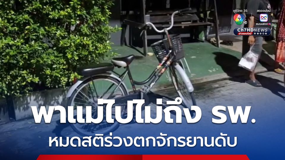 ลูกชายปั่นจักรยาน พาแม่ซ้อนท้ายไปหาหมอ ยังไม่ทันถึง รพ. แม่หมดสติ หงายหลังร่วงดับกลางทาง