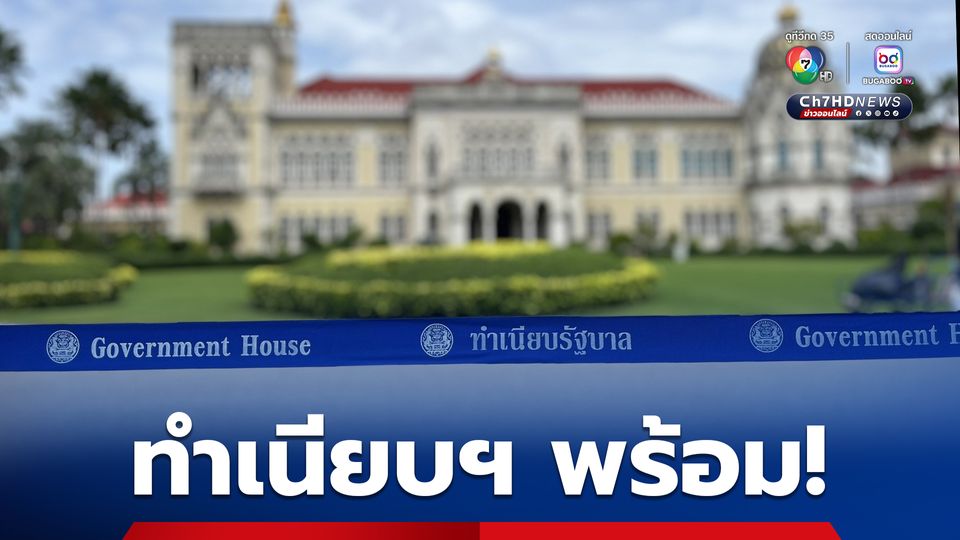 นายกรัฐมนตรี เตรียมนำ 35 รมต.ถวายสัตย์ฯ วันนี้