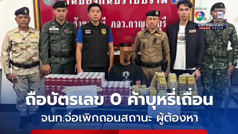 ผกก.สังขละบุรี นำทีมบุกค้นห้องเช่า ยึดบุหรี่เถื่อนจากประเทศเพื่อนบ้าน มูลค่าเกือบ 2 ล้าน