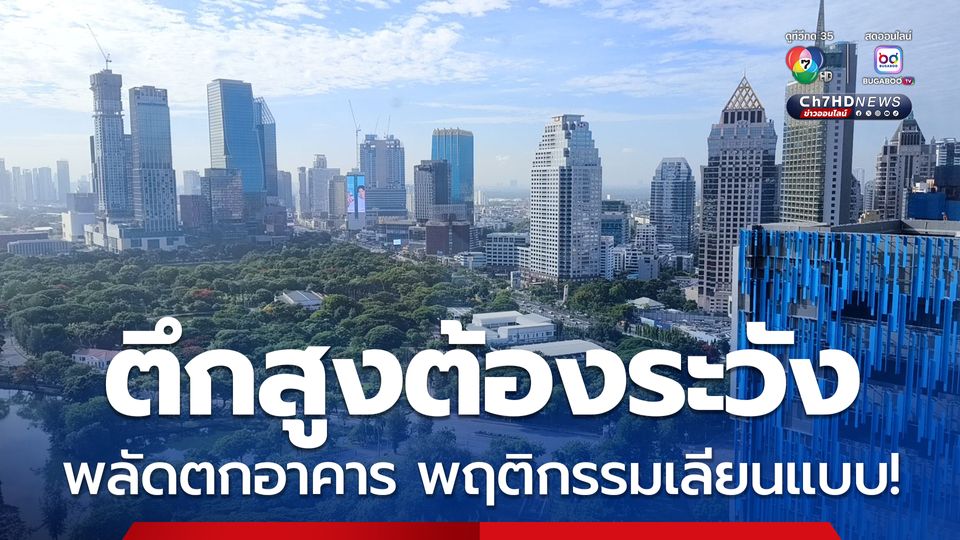 กรมสุขภาพจิต จับตาเหตุพลัดตกอาคาร อาจเข้าข่ายการเลียนแบบ
