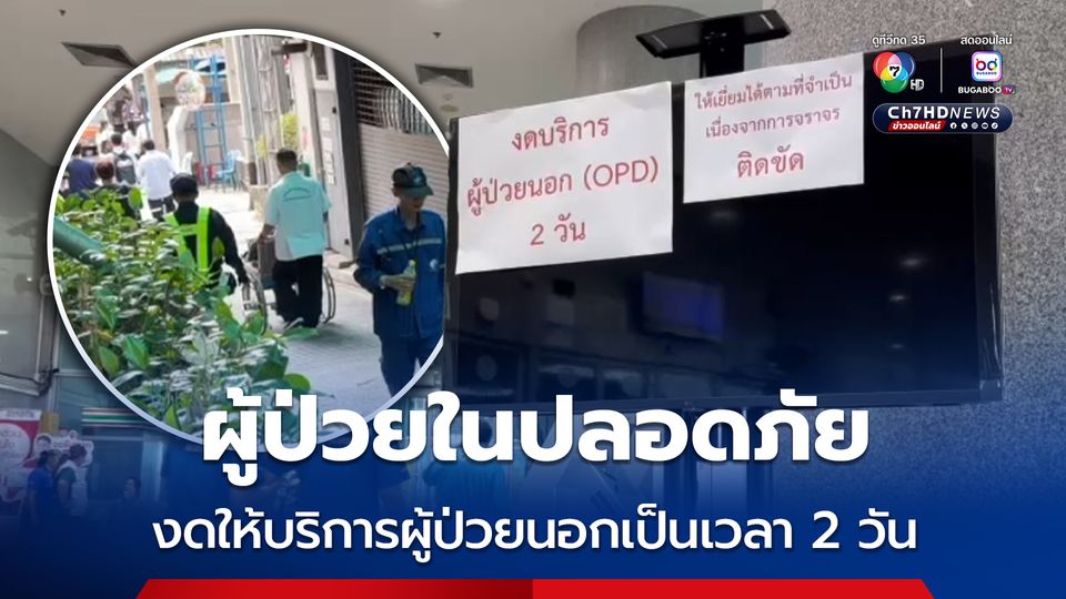 ผู้ป่วยในปลอดภัย งดให้บริการผู้ป่วยนอกเป็นเวลา 2 วัน