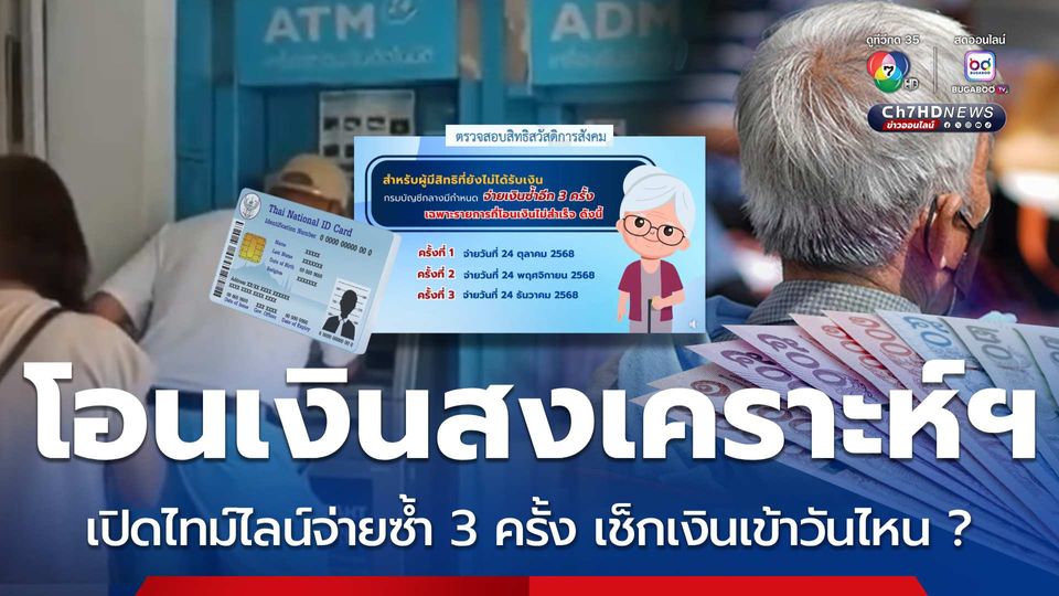 วันโอนซ้ำเงินสงเคราะห์ฯ 3 ครั้ง ผู้ได้รับสิทธิ เช็กเงินเข้า