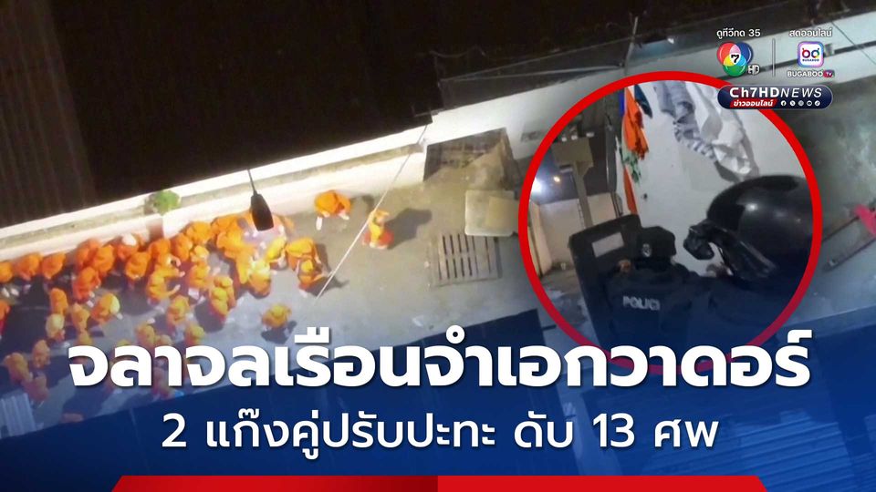 เกิดเหตุจลาจลเรือนจำเอกวาดอร์ 2 แก๊งคู่ปรับปะทะ ดับ 13 ศพ
