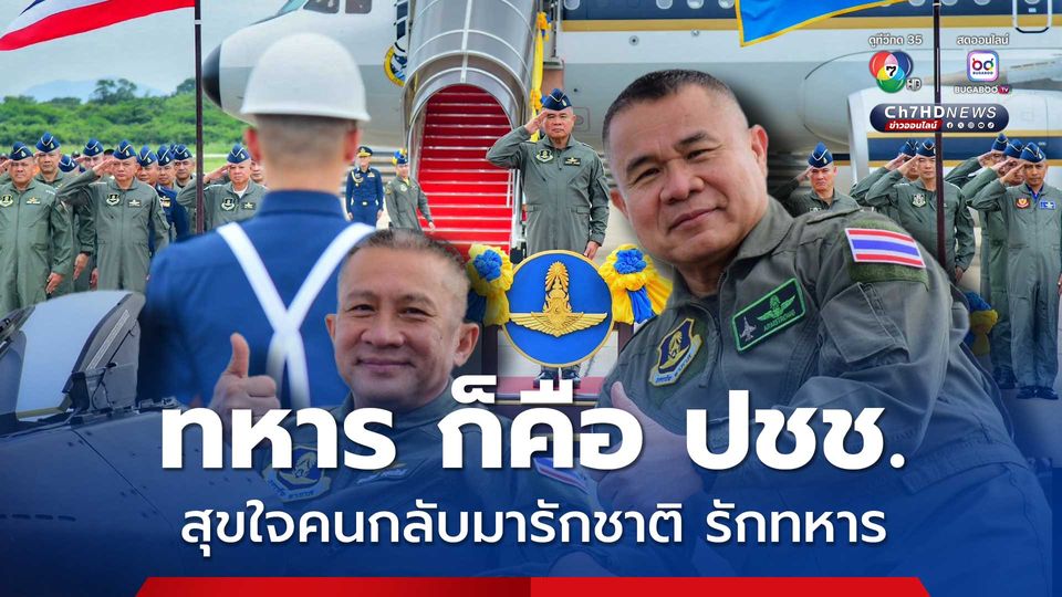 ผบ.ทอ. ภูมิใจศึกชายแดน ปชช.เข้าใจทหาร