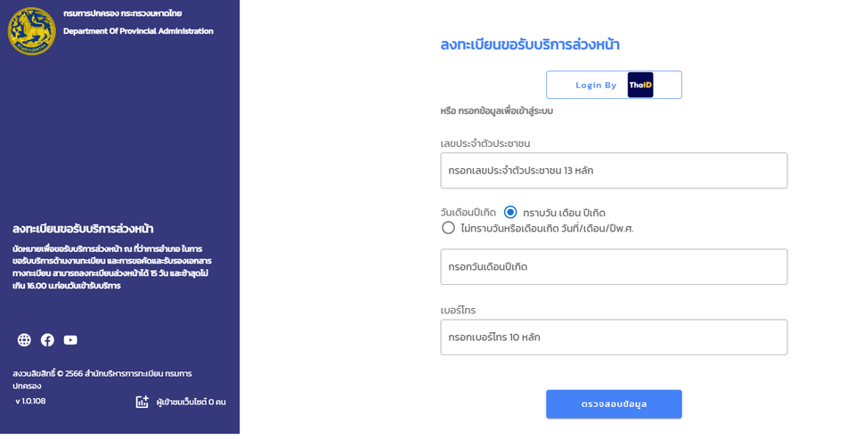 จองคิวออนไลน์ทําบัตรประชาชนใหม่