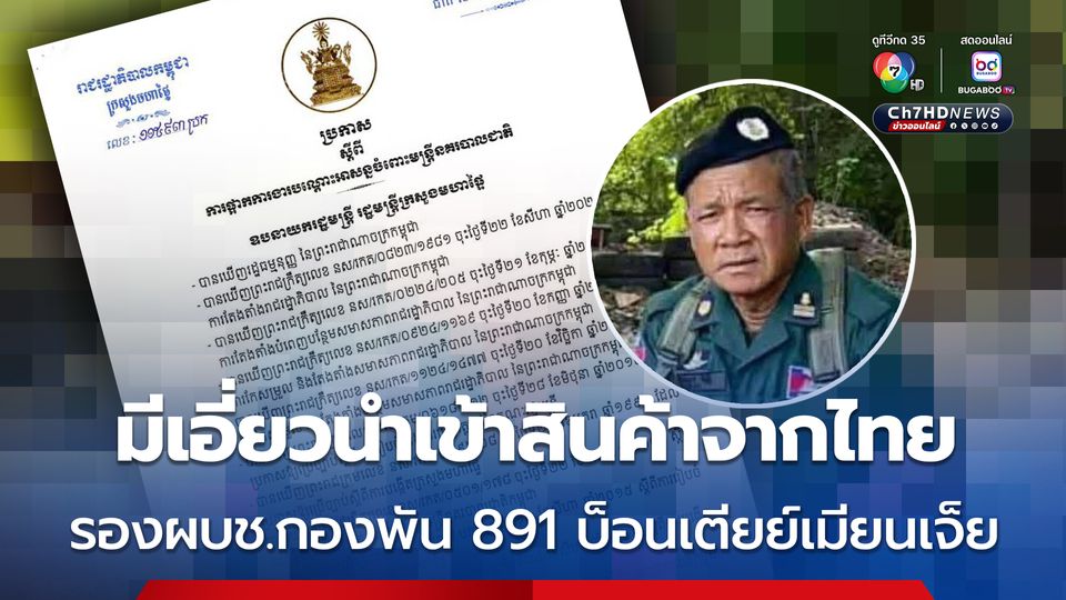 กัมพูชา จับ รองผบช.กองพัน 891 บ็อนเตียย์เมียนเจ็ย มีเอี่ยวลักลอบนำเข้าสินค้าจากไทย