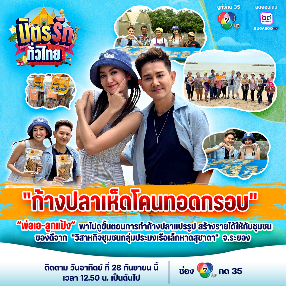 “เอ-แป้ง” ชวนลุยดูทุกขั้นตอนทำก้างปลาเห็ดโคนทอดกรอบของดีจาก “วิสาหกิจชุมชนกลุ่มประมงเรือเล็กหาดสุชาดา” จ.ระยอง